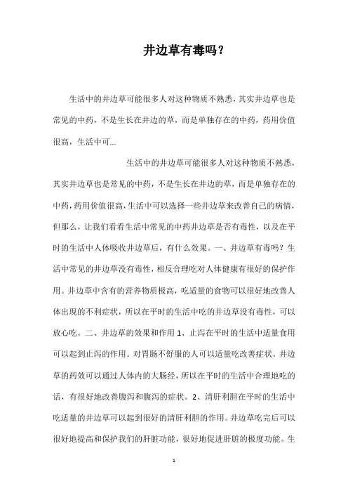 井边草有毒吗？