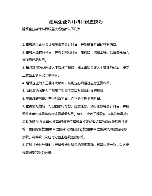 建筑企业会计科目设置技巧