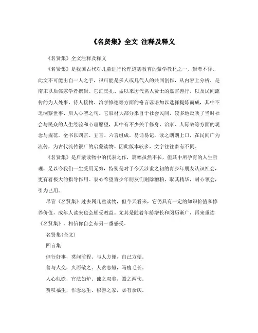《名贤集》全文 注释及释义