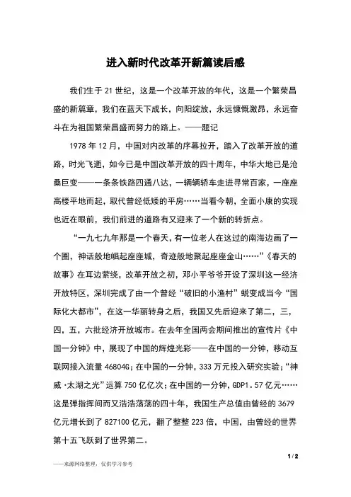 进入新时代改革开新篇读后感_读后感_1