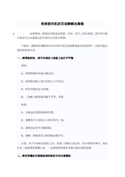 轮转胶印机折页故障解决集锦
