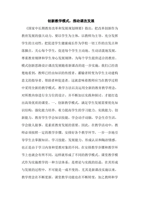 创新教学模式,推动课改发展[论文]