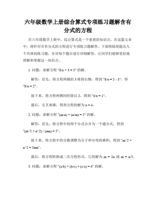 六年级数学上册综合算式专项练习题解含有分式的方程