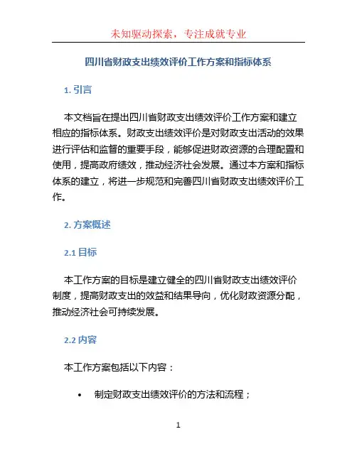 四川省财政支出绩效评价工作方案和指标体系