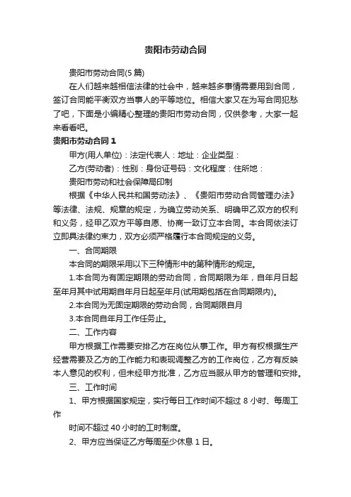 贵阳市劳动合同（5篇）
