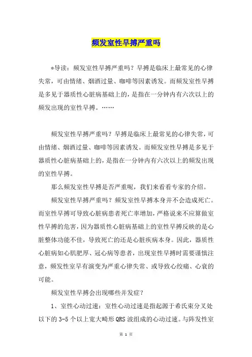 频发室性早搏严重吗