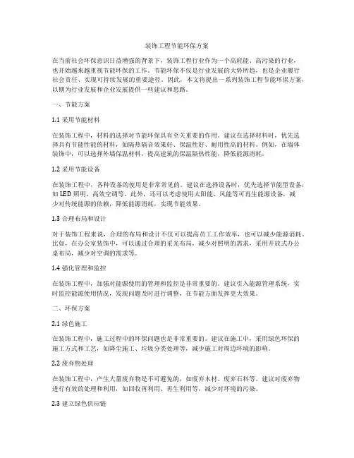 装饰工程节能环保方案