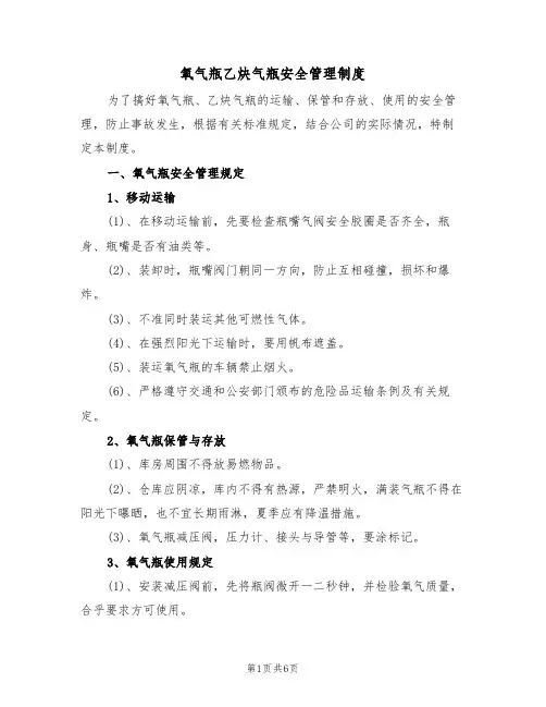 氧气瓶乙炔气瓶安全管理制度(3篇)