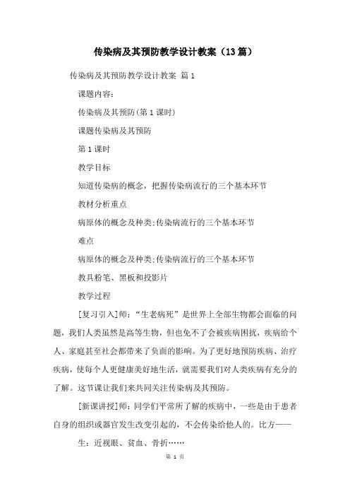 传染病及其预防教学设计教案(13篇)