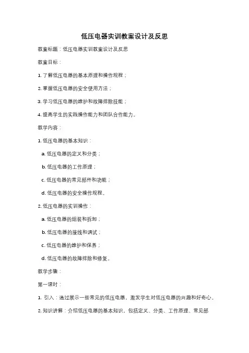 低压电器实训教案设计及反思