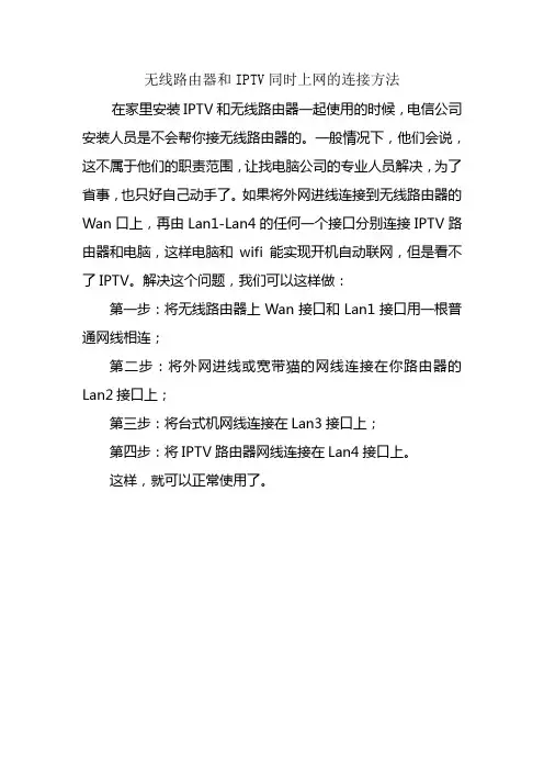 无线路由器和IPTV同时上网的连接方法