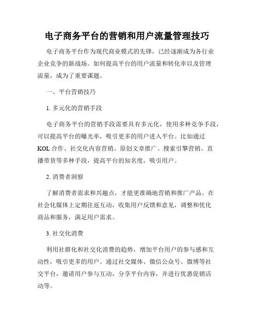 电子商务平台的营销和用户流量管理技巧