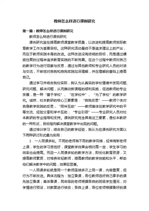 教师怎么样进行课例研究