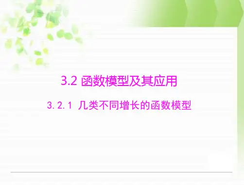 几类不同增长的函数模型随堂优化训练课件