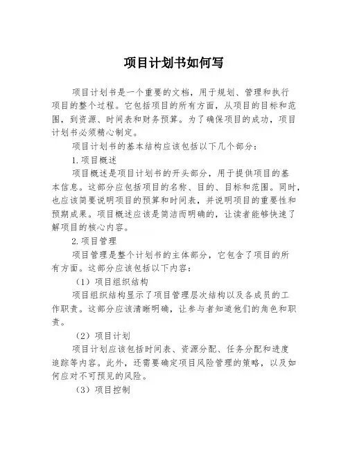 项目计划书如何写