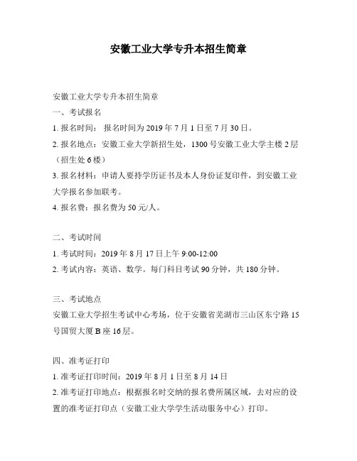 安徽工业大学专升本招生简章