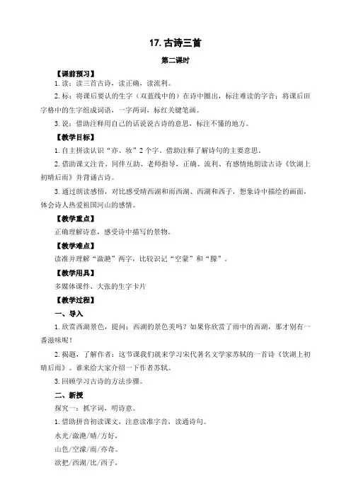 部编版三年级语文上册《饮湖上初晴后雨》教案