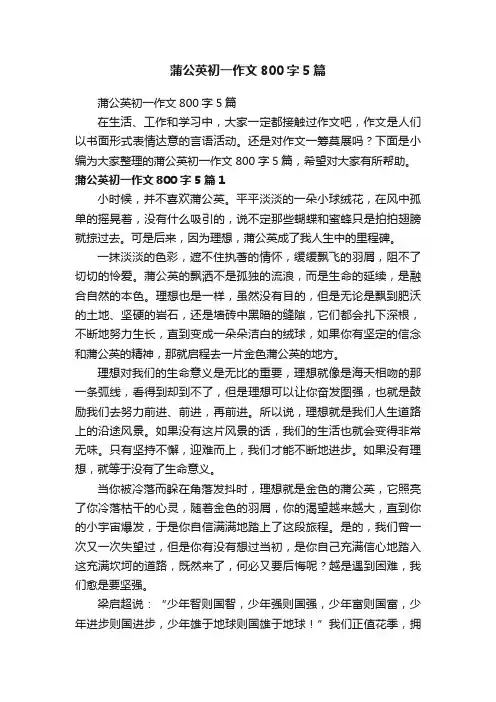 蒲公英初一作文800字5篇