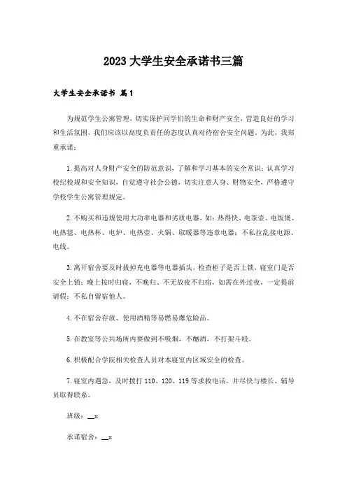 2023大学生安全承诺书三篇