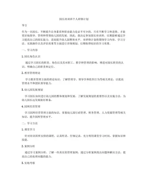 园长培训班个人研修计划