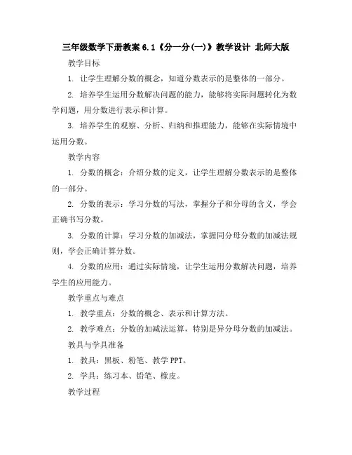 三年级数学下册教案-6.1《分一分(一)》教学设计北师大版