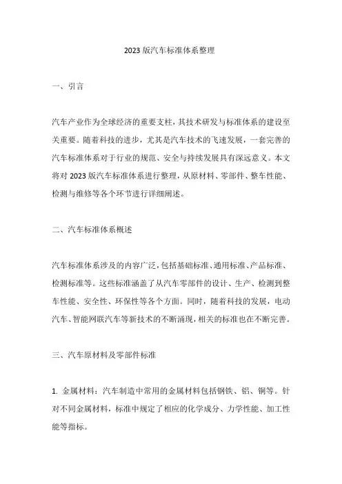 2023版汽车标准体系整理