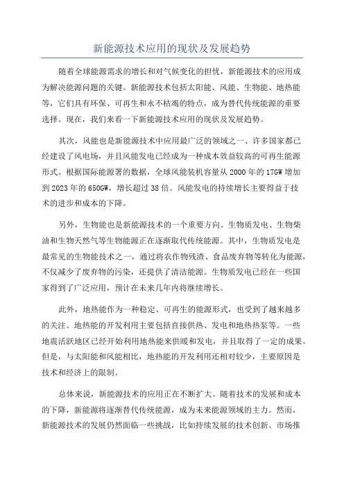 新能源技术应用的现状及发展趋势