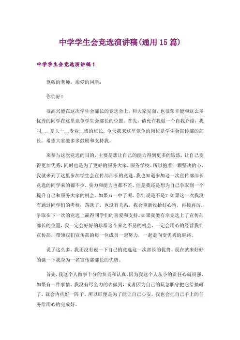 中学学生会竞选演讲稿(通用15篇)