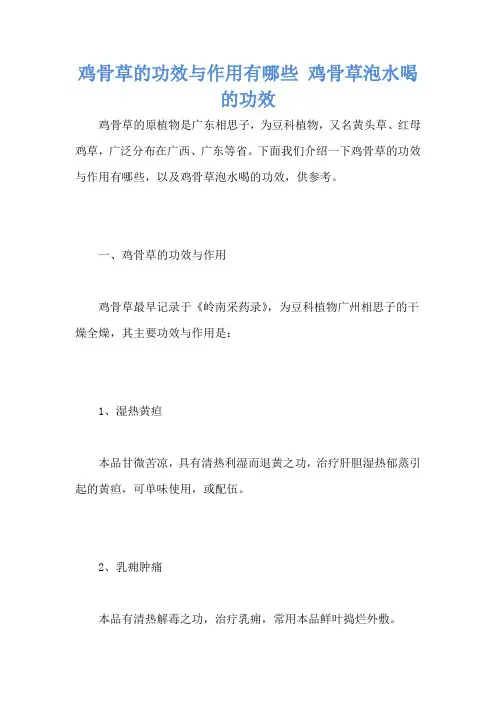 鸡骨草的功效与作用有哪些 鸡骨草泡水喝的功效