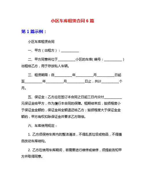 小区车库租赁合同6篇