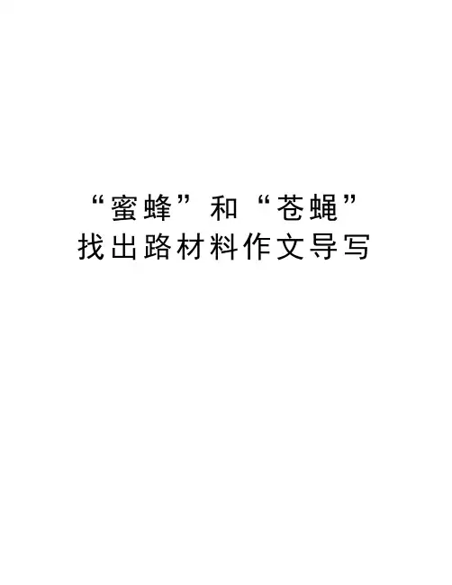 “蜜蜂”和“苍蝇”找出路材料作文导写教案资料