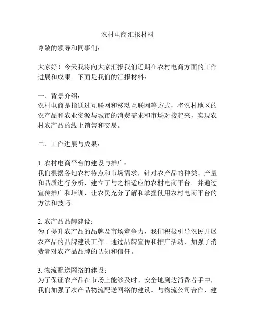 农村电商汇报材料