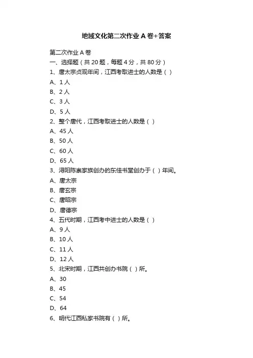 地域文化第二次作业A卷+答案