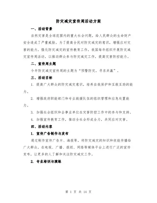 防灾减灾宣传周活动方案（四篇）