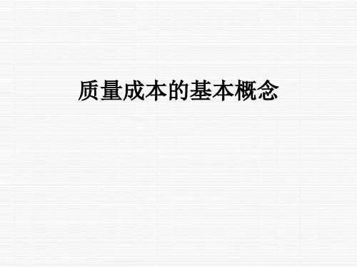 质量成本的基本概念