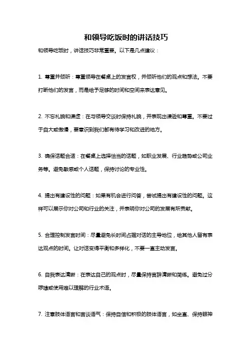和领导吃饭时的讲话技巧