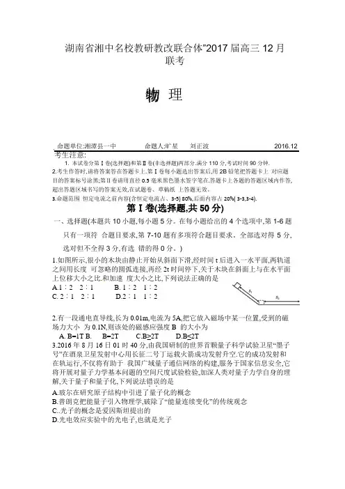 湖南省湘中名校教研教改联合体2017届高三上学期12月联考试题 物理