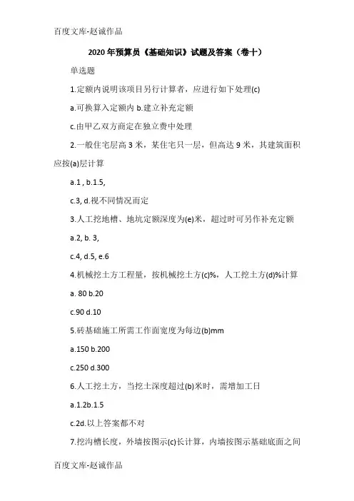 2020年预算员《基础知识》试题及答案(卷十)