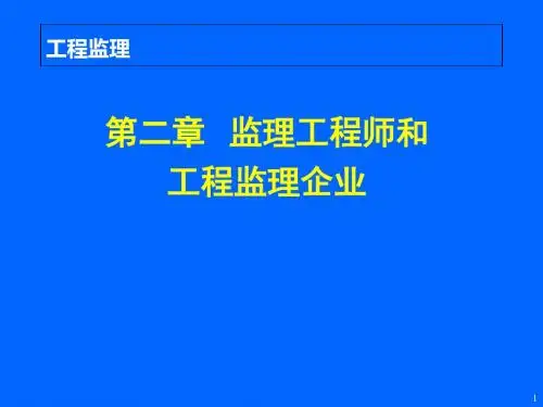 02第二章监理工程师和工程监理企业
