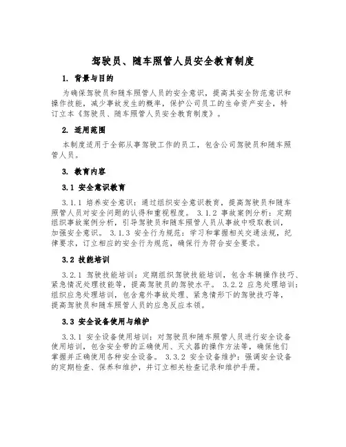 驾驶员、随车照管人员安全教育制度