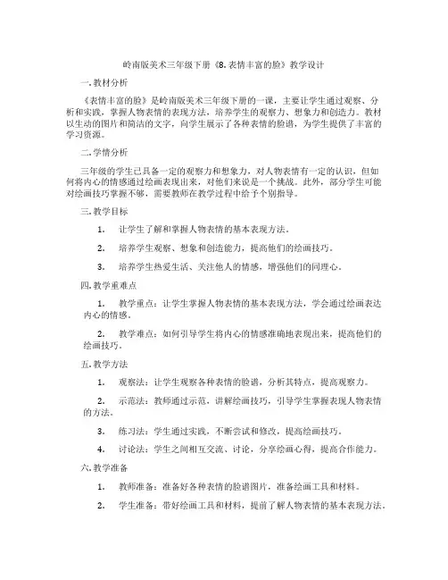 岭南版美术三年级下册《8. 表情丰富的脸》教学设计