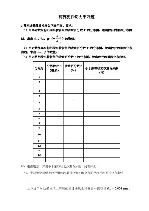 河流泥沙动力学习题及答案