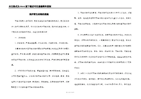 保护野生动物的措施