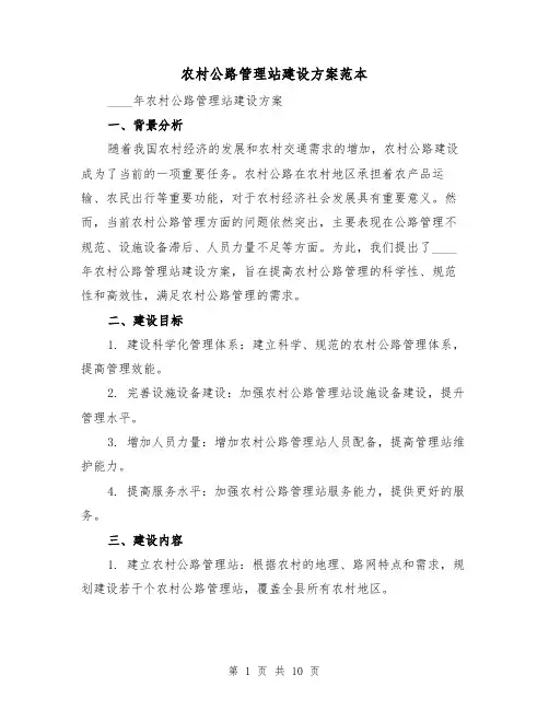农村公路管理站建设方案范本（三篇）