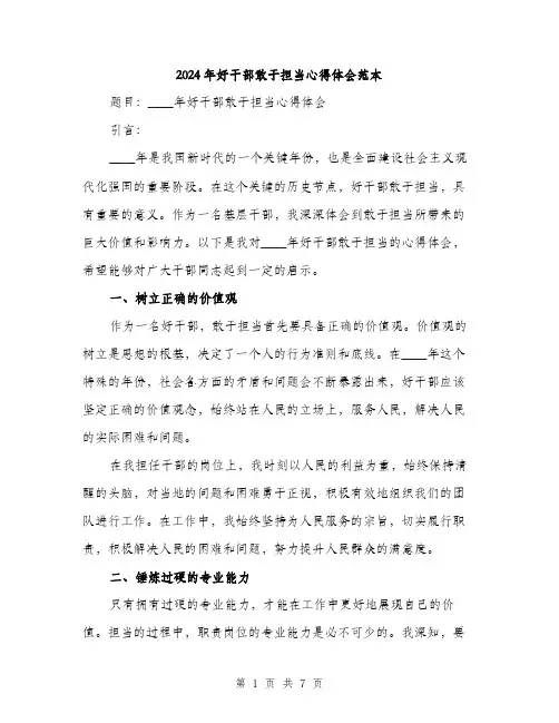 2024年好干部敢于担当心得体会范本(三篇)