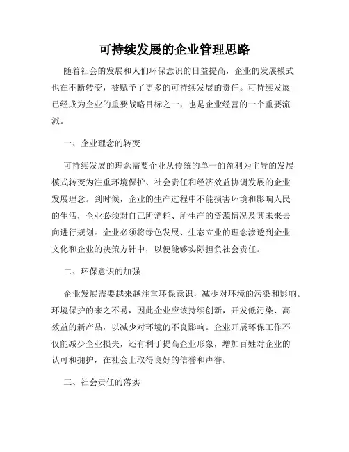 可持续发展的企业管理思路