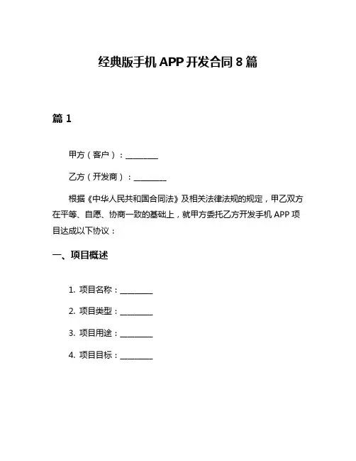 经典版手机APP开发合同8篇