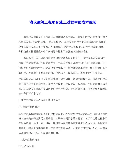 浅议建筑施工企业成本控制管理(毕业论文)