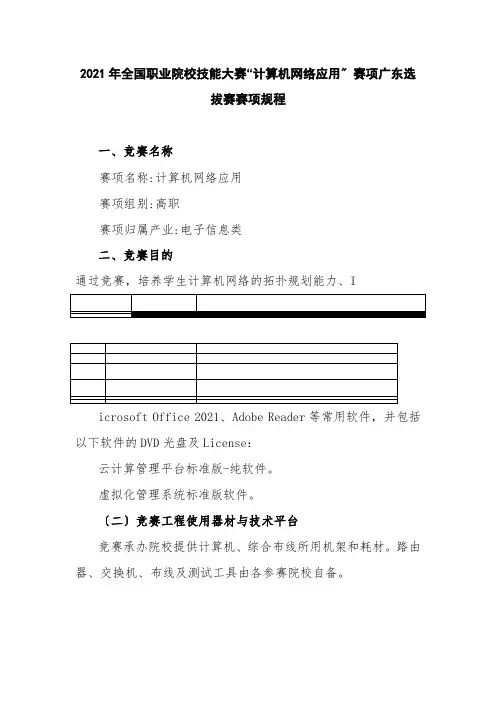 计算机网络技术专业1《2014年全国职业院校技能大赛“计算机网络应用”赛项广东选拔赛赛项规程7》
