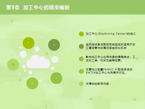 加工中心的程序编制